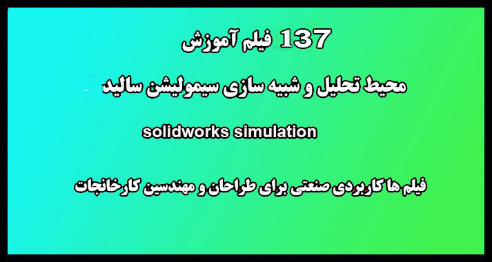 فیلم های آموزشی محیط نرم افزار سیمولیشن سالید ورک